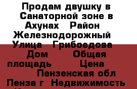 Продам двушку в Санаторной зоне в Ахунах › Район ­ Железнодорожный › Улица ­ Грибоедова › Дом ­ 2 › Общая площадь ­ 53 › Цена ­ 1 980 000 - Пензенская обл., Пенза г. Недвижимость » Квартиры продажа   . Пензенская обл.,Пенза г.